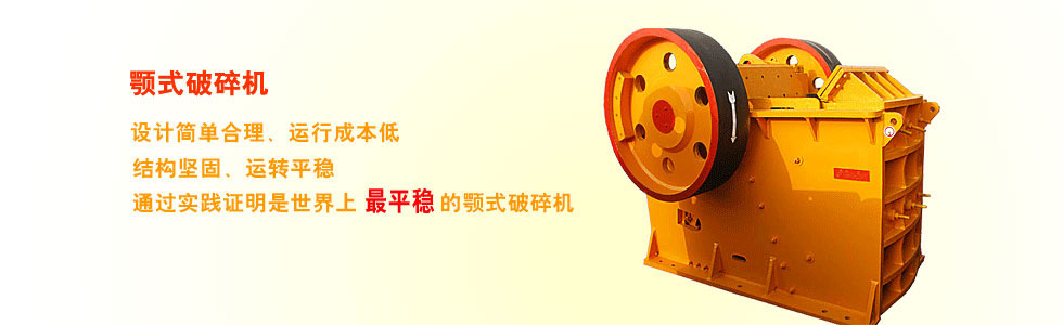 顎式破碎機來自專業顎式破碎機廠家