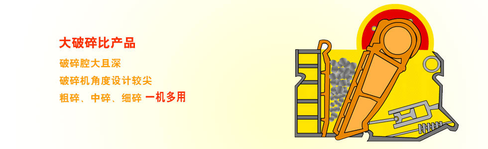 大破碎比顎式破碎機